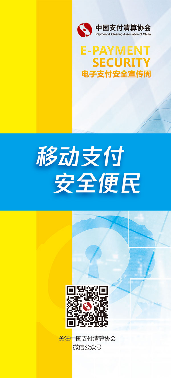 电子支付安全宣传周——移动支付 安全便民